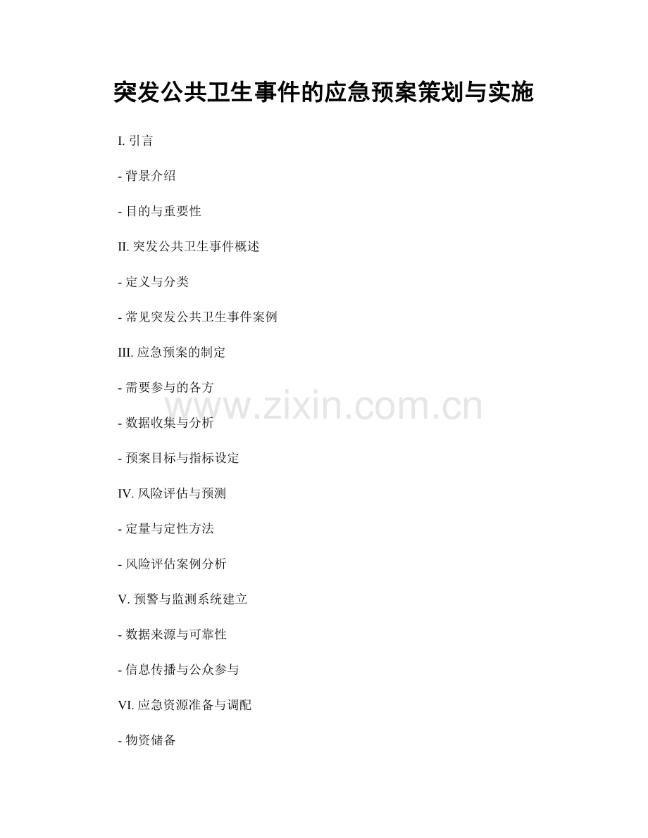 突发公共卫生事件的应急预案策划与实施.docx_第1页