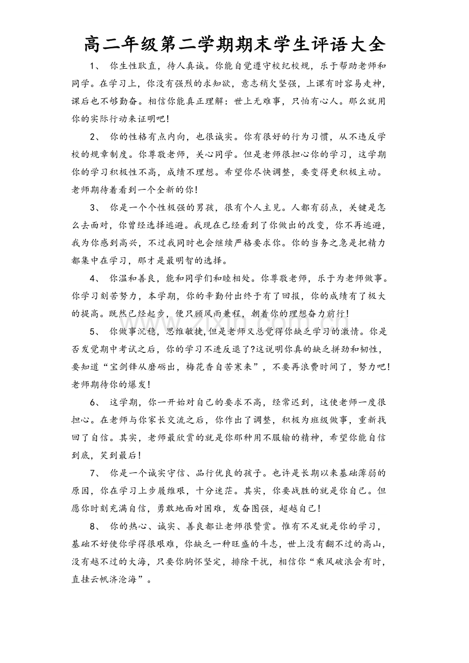 高二年级第二学期期末学生评语大全.doc_第1页