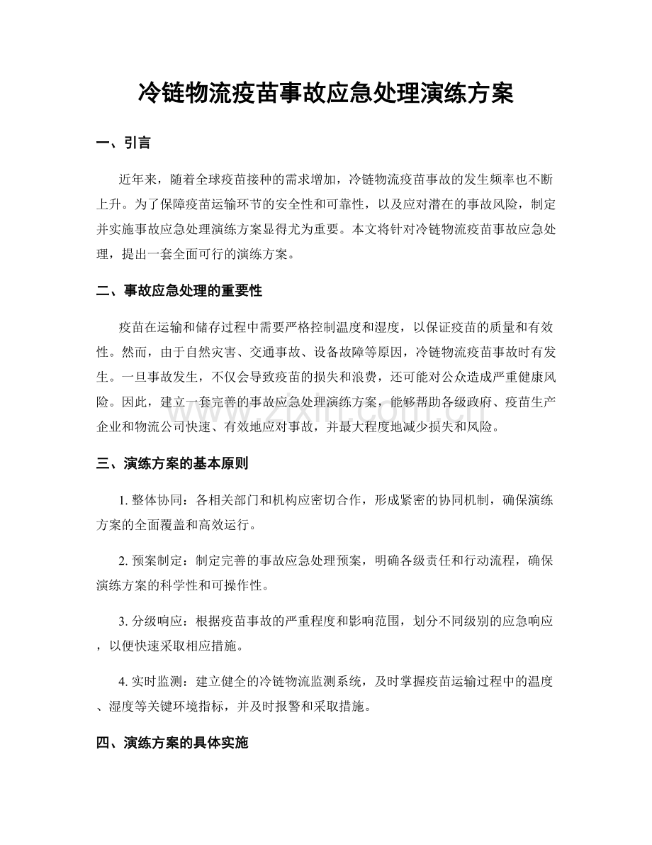 冷链物流疫苗事故应急处理演练方案.docx_第1页