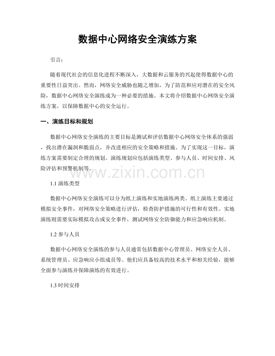 数据中心网络安全演练方案.docx_第1页