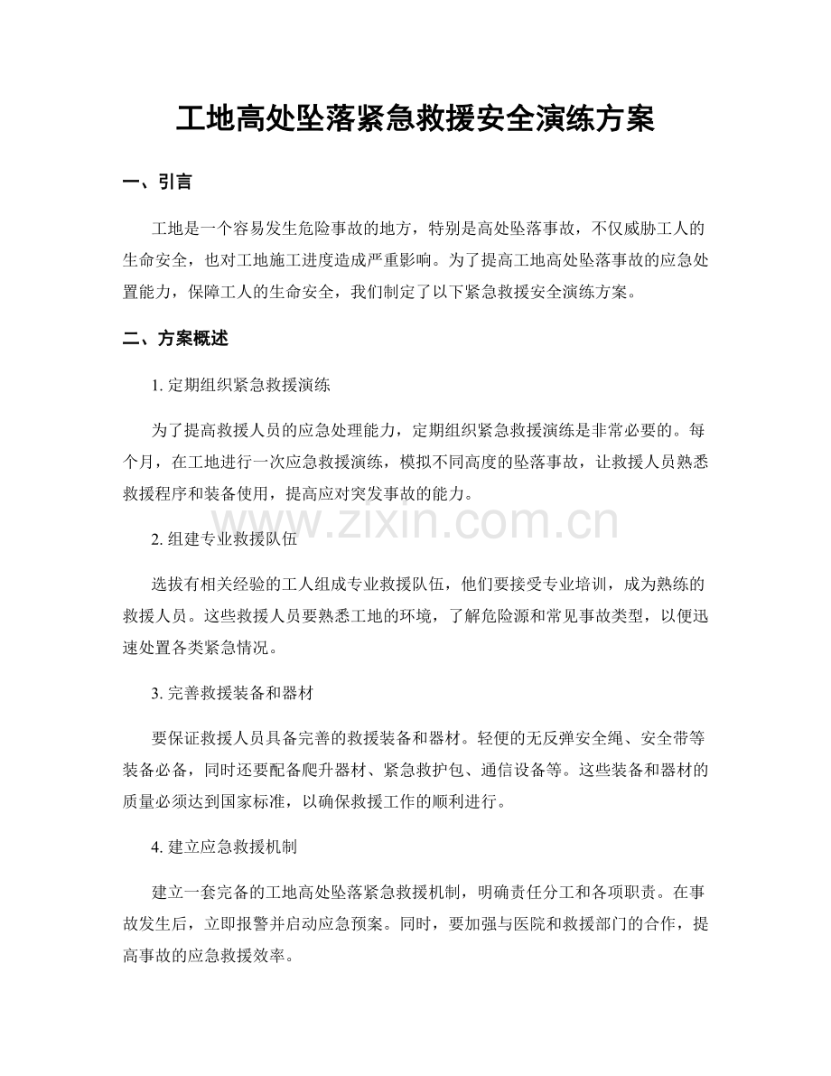 工地高处坠落紧急救援安全演练方案.docx_第1页