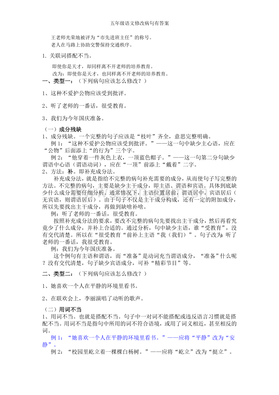 五年级语文修改病句有答案.doc_第1页