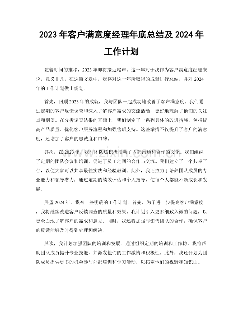 2023年客户满意度经理年底总结及2024年工作计划.docx_第1页