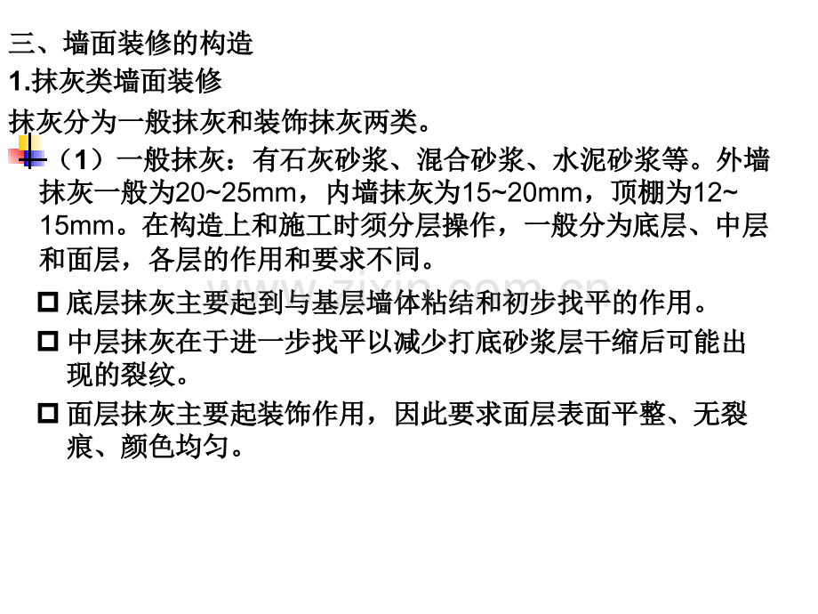 下载讲义土木工程建筑装修墙面装修.pptx_第2页