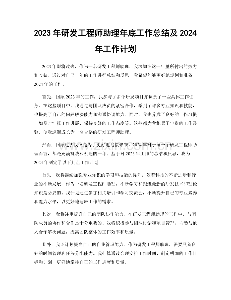 2023年研发工程师助理年底工作总结及2024年工作计划.docx_第1页