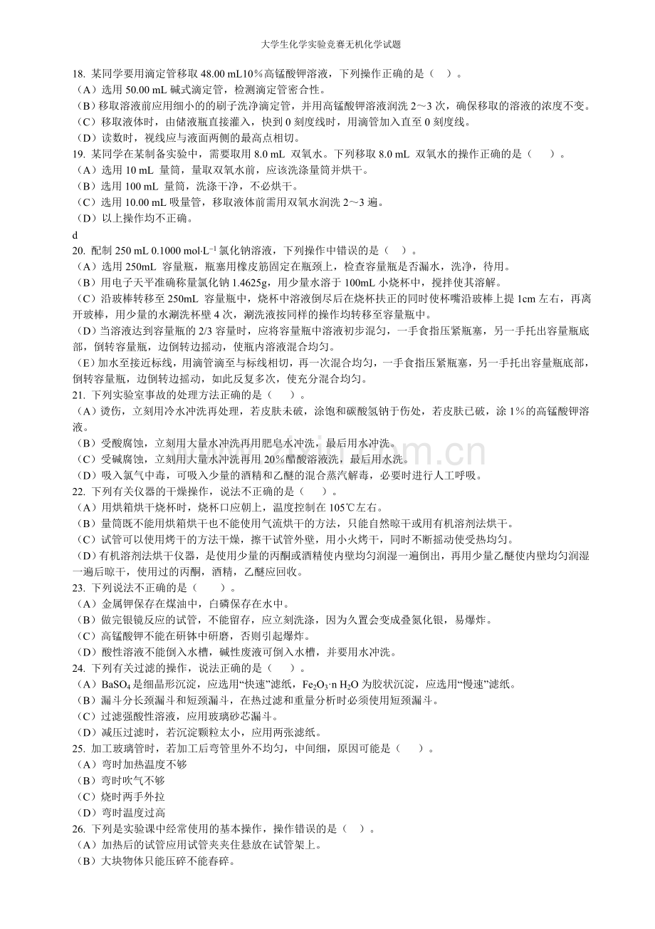 大学生化学实验竞赛无机化学试题.doc_第2页