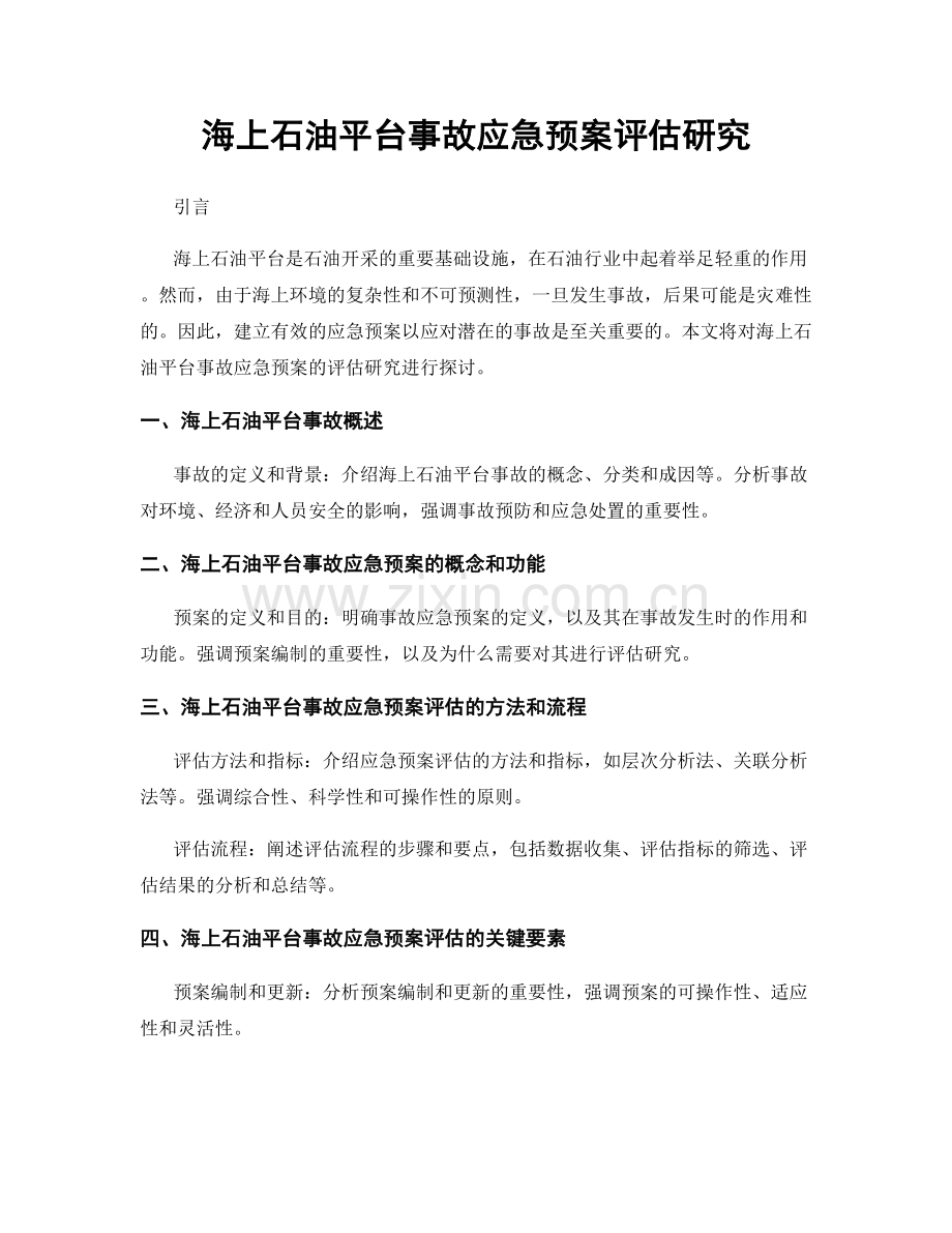 海上石油平台事故应急预案评估研究.docx_第1页