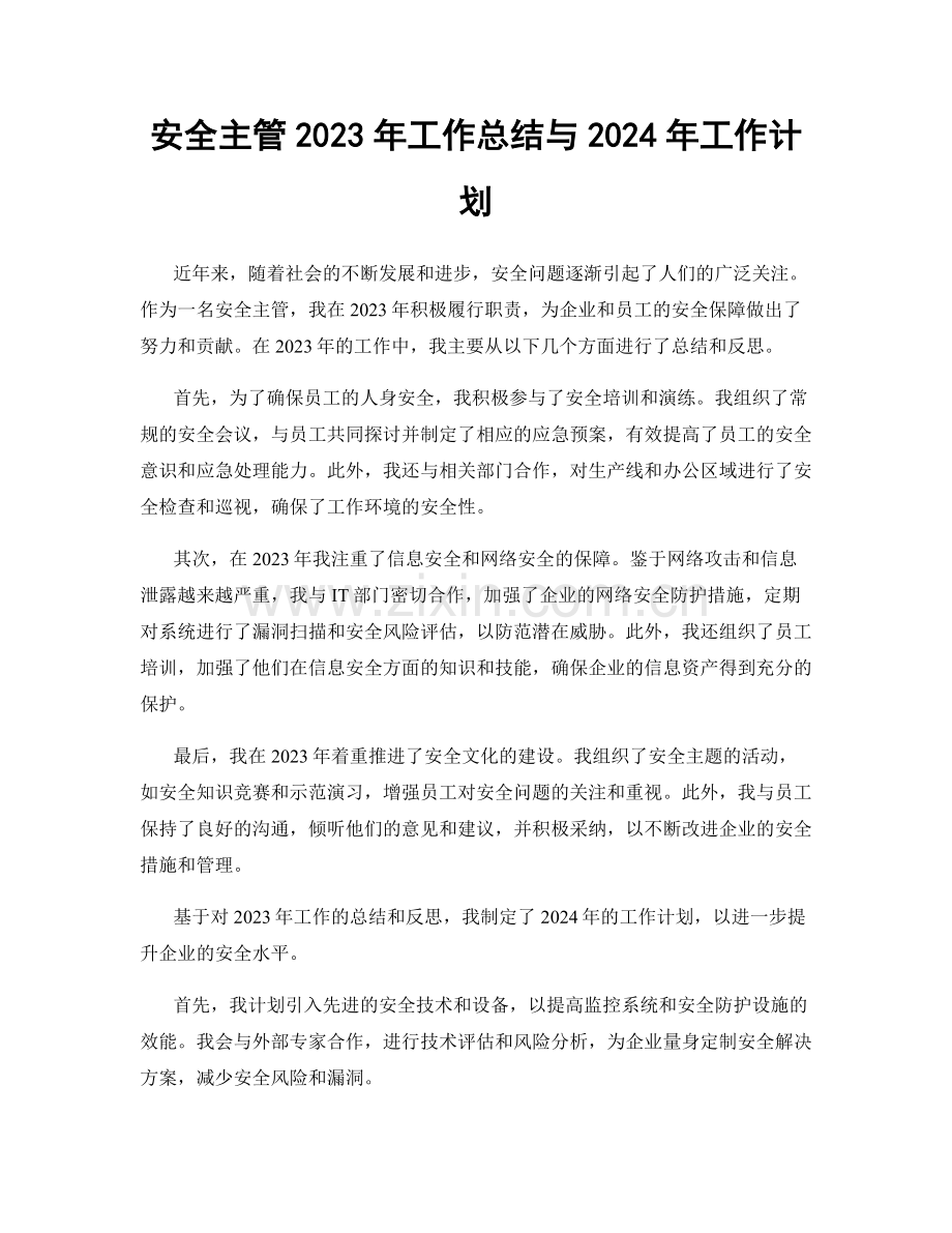 安全主管2023年工作总结与2024年工作计划.docx_第1页