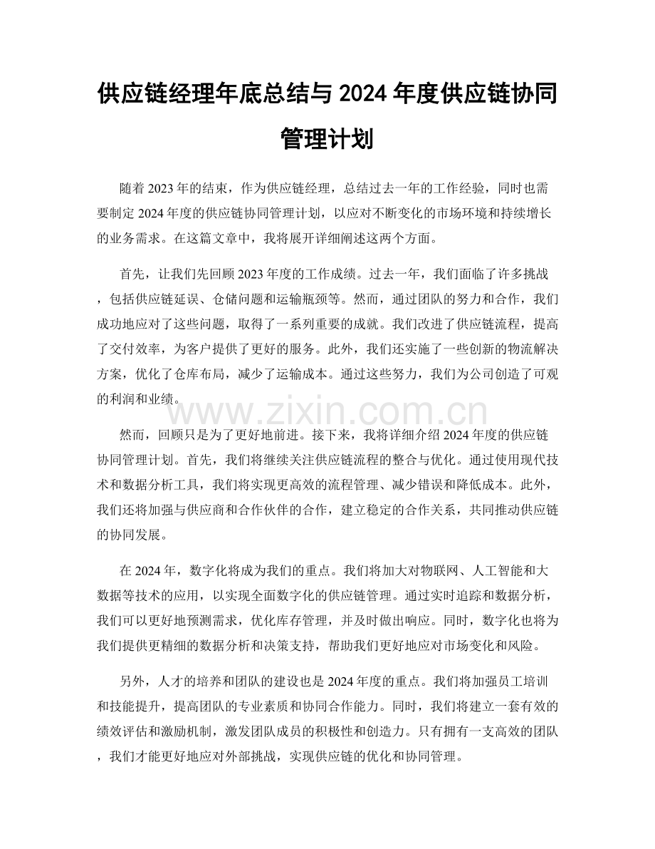 供应链经理年底总结与2024年度供应链协同管理计划.docx_第1页