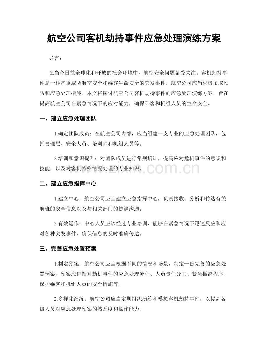 航空公司客机劫持事件应急处理演练方案.docx_第1页