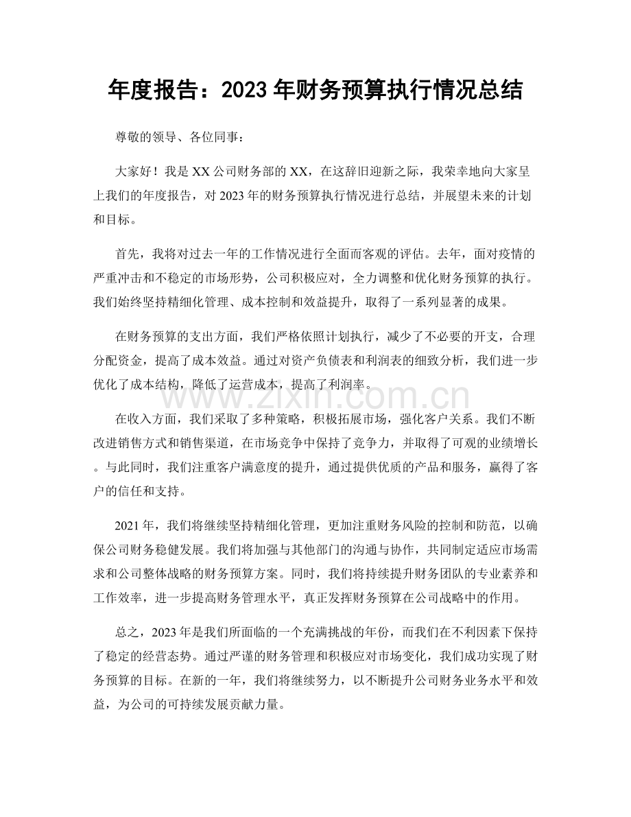 年度报告：2023年财务预算执行情况总结.docx_第1页