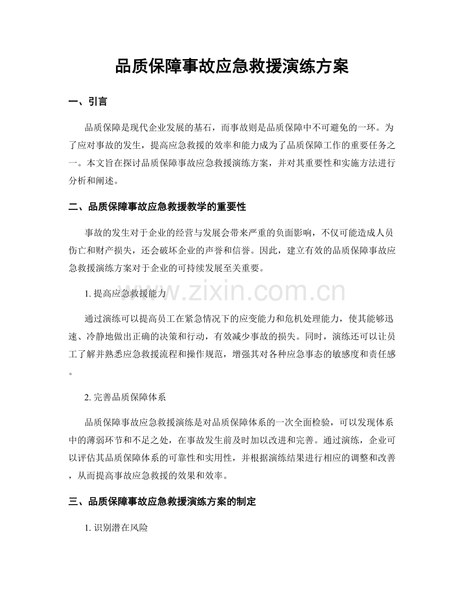 品质保障事故应急救援演练方案.docx_第1页