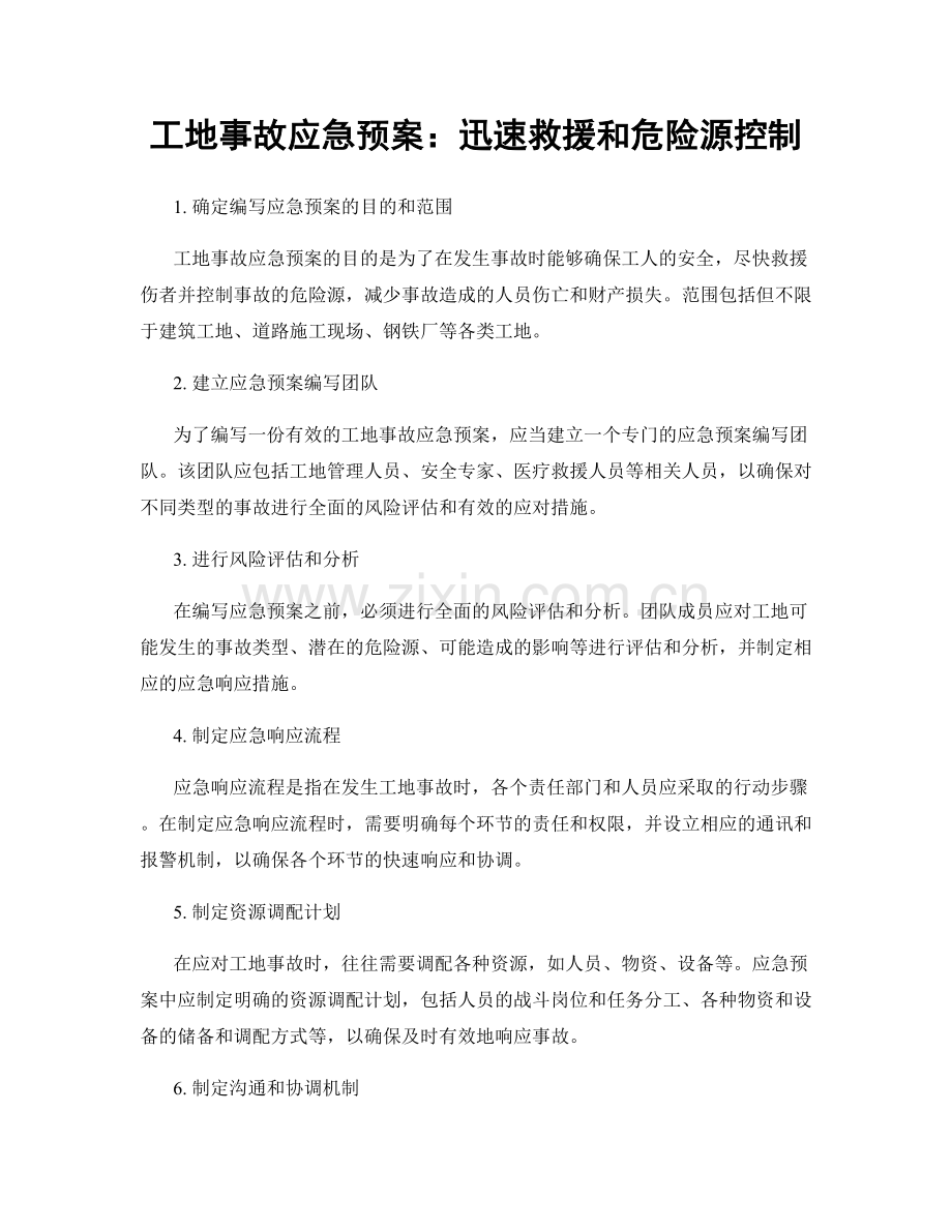 工地事故应急预案：迅速救援和危险源控制.docx_第1页