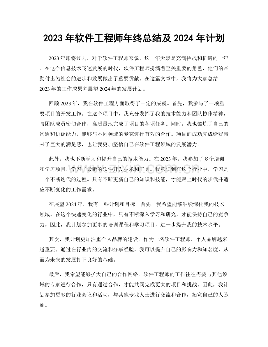 2023年软件工程师年终总结及2024年计划.docx_第1页