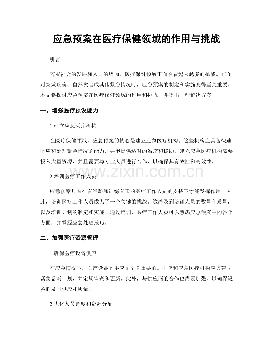 应急预案在医疗保健领域的作用与挑战.docx_第1页