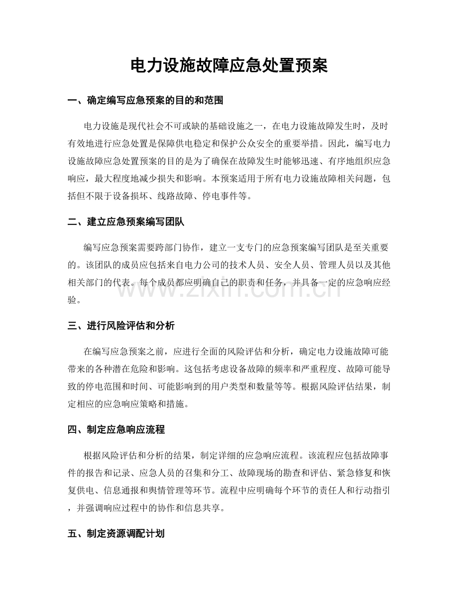 电力设施故障应急处置预案.docx_第1页