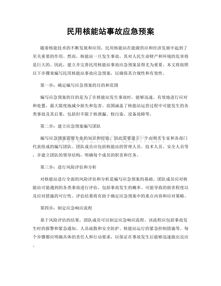 民用核能站事故应急预案.docx_第1页