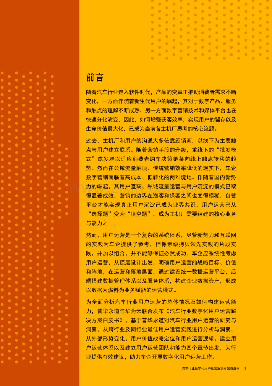 汽车行业数字化用户运营解决方案白皮书.pdf_第2页