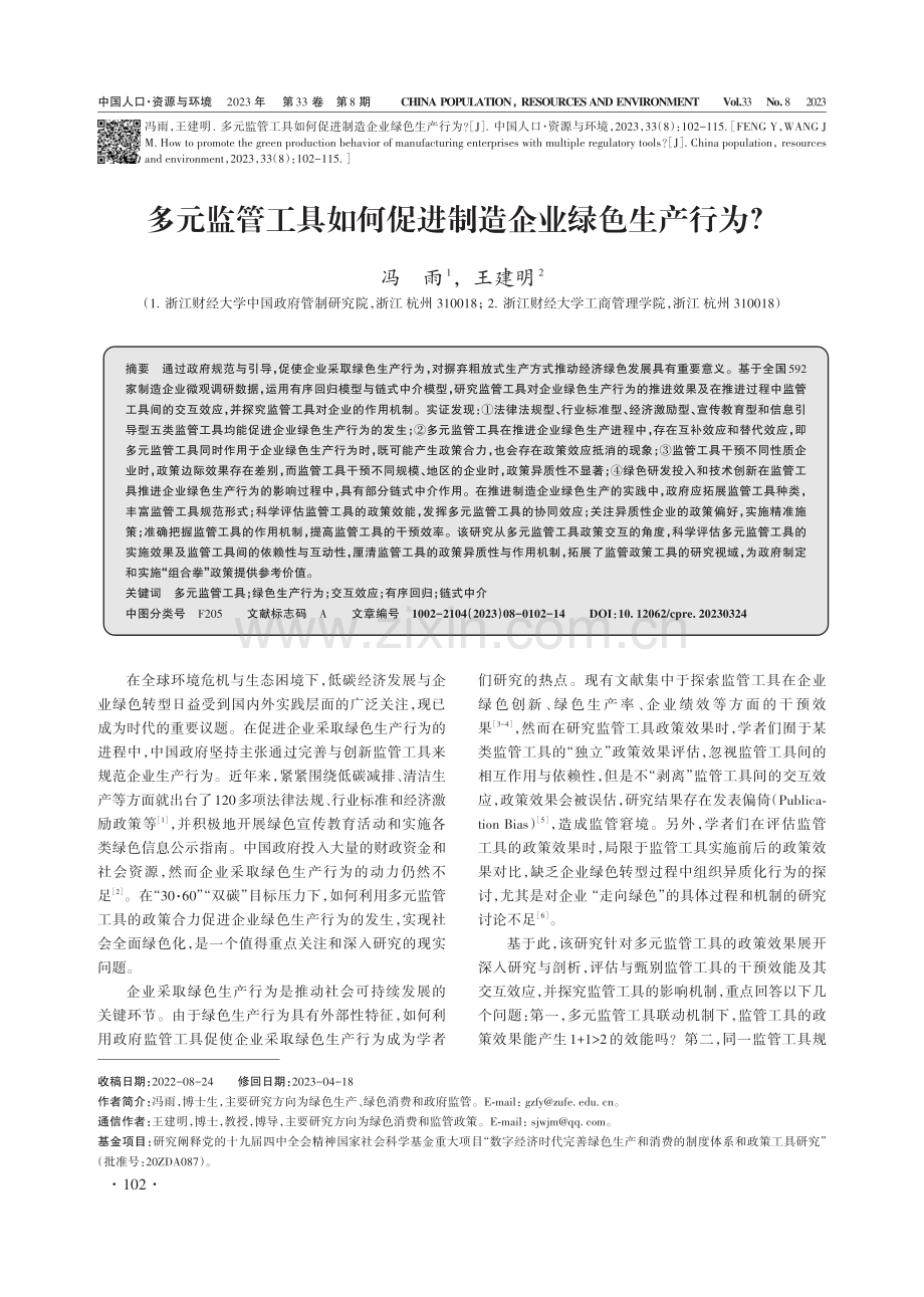 多元监管工具如何促进制造企业绿色生产行为.pdf_第1页