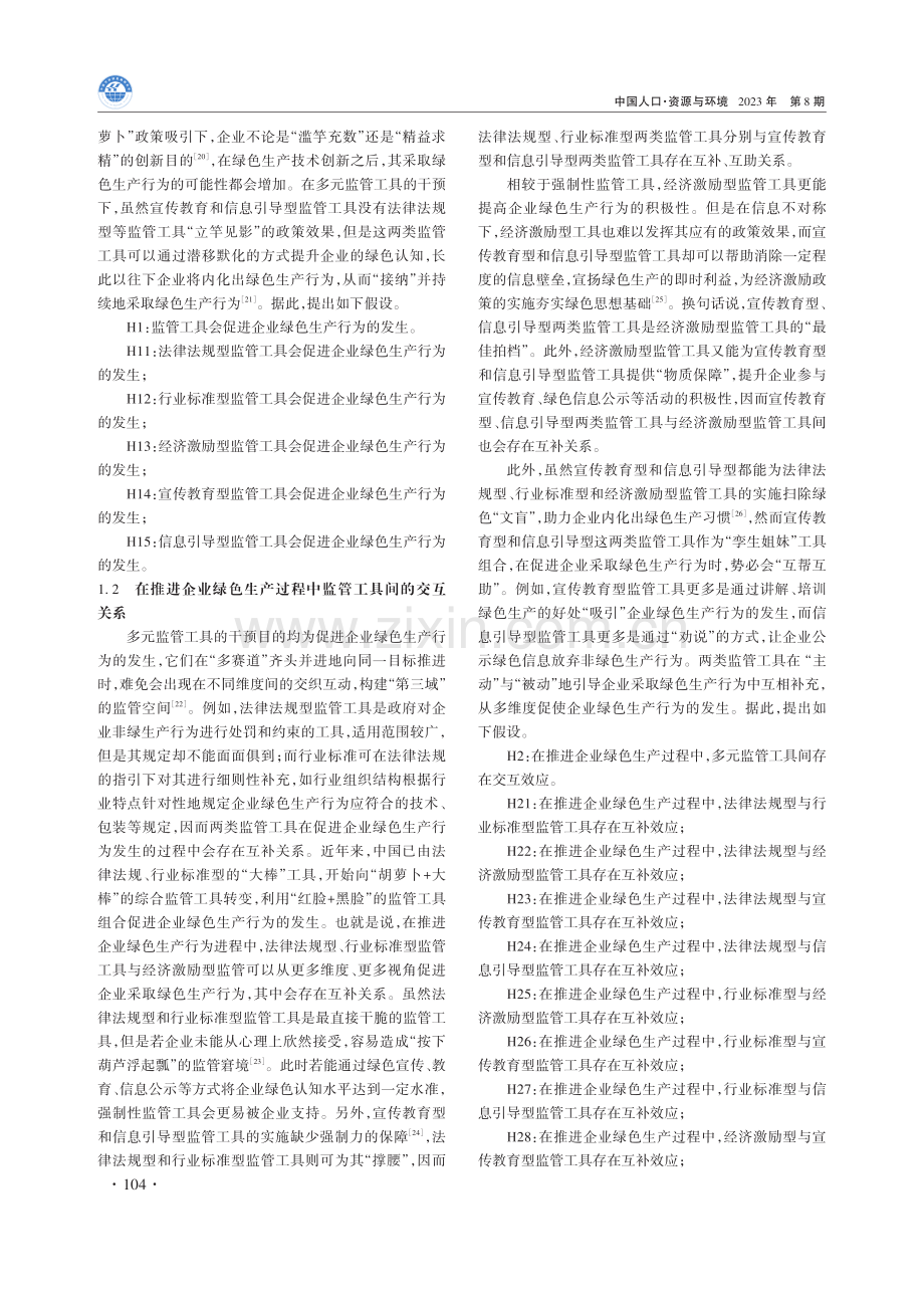 多元监管工具如何促进制造企业绿色生产行为.pdf_第3页