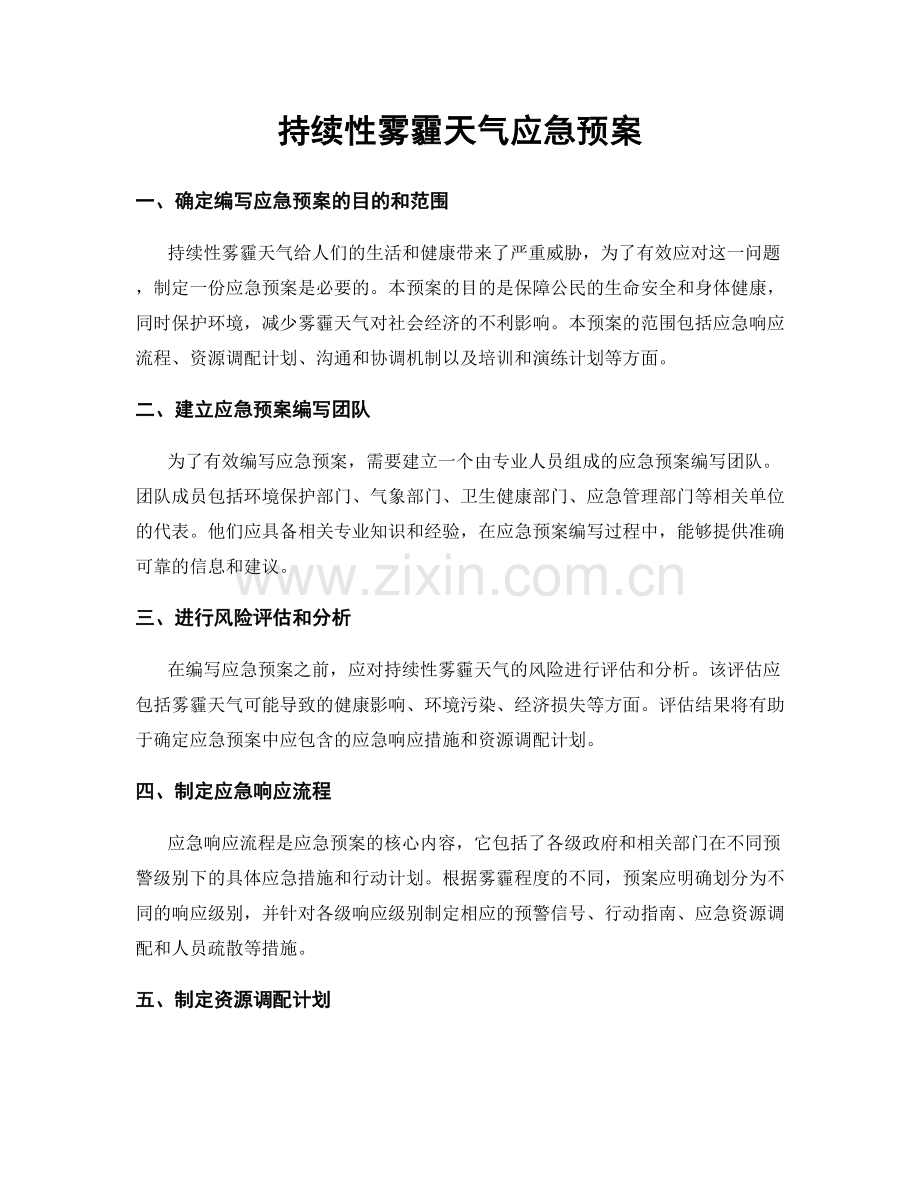 持续性雾霾天气应急预案.docx_第1页