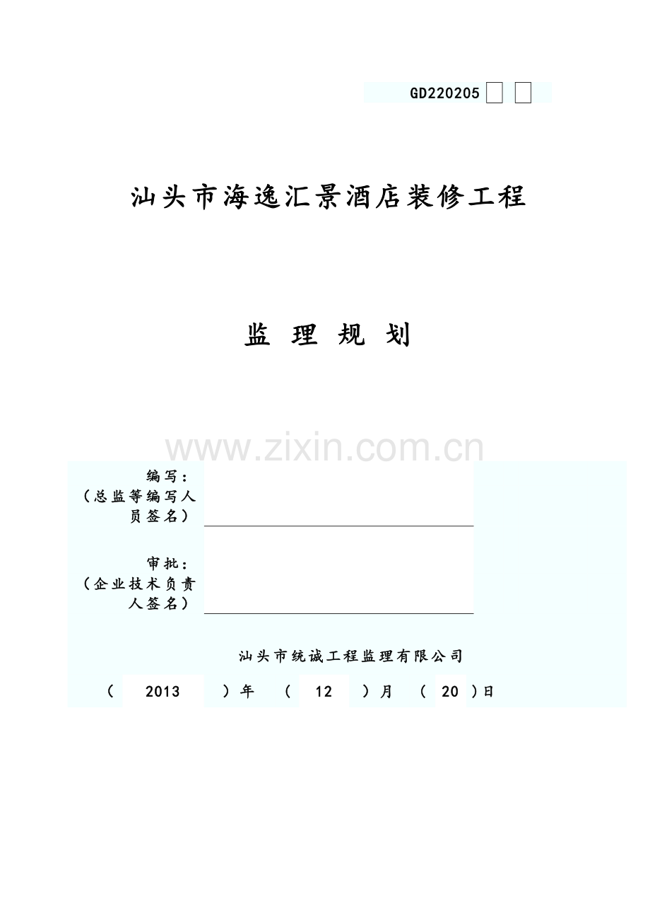 酒店装修工程监理规划.doc_第1页