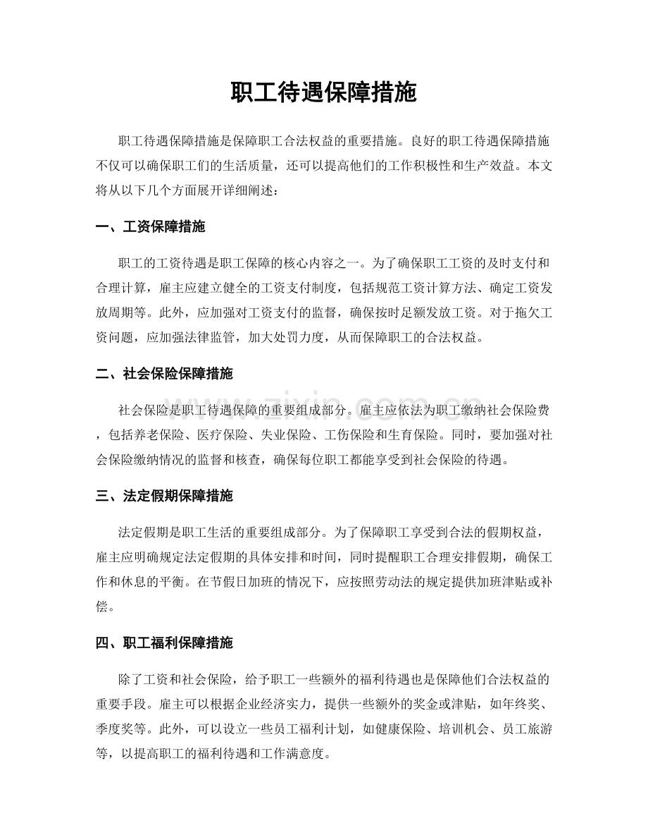 职工待遇保障措施.docx_第1页