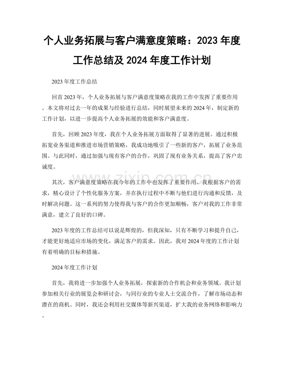 个人业务拓展与客户满意度策略：2023年度工作总结及2024年度工作计划.docx_第1页