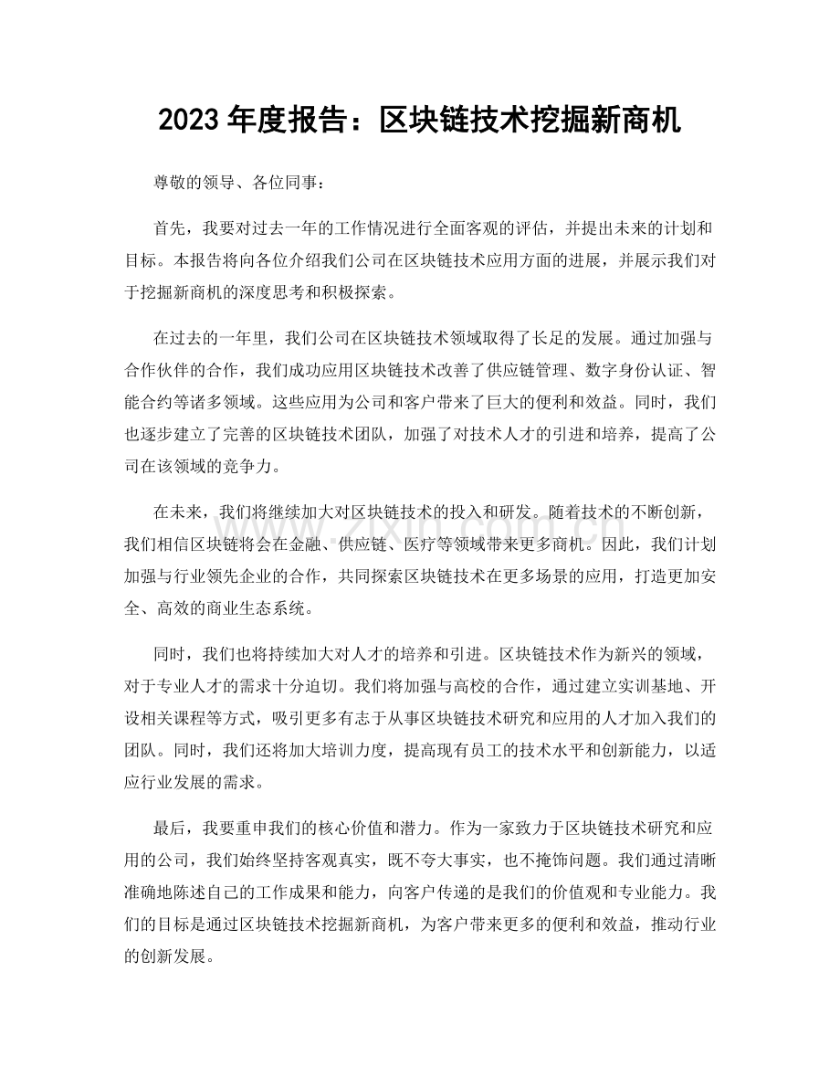 2023年度报告：区块链技术挖掘新商机.docx_第1页