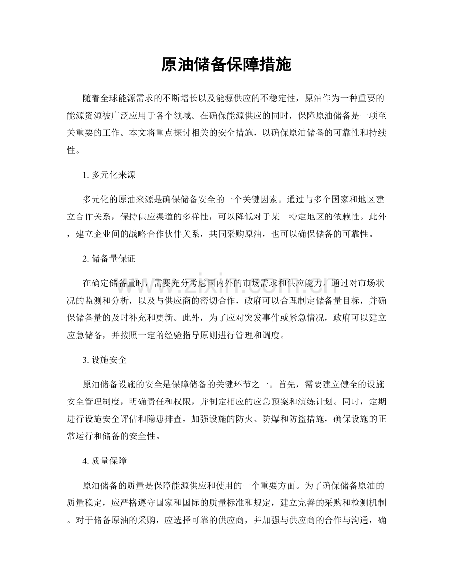 原油储备保障措施.docx_第1页