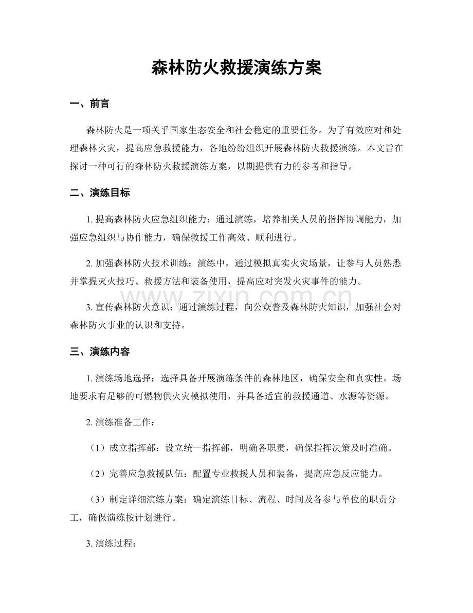 森林防火救援演练方案.docx_第1页