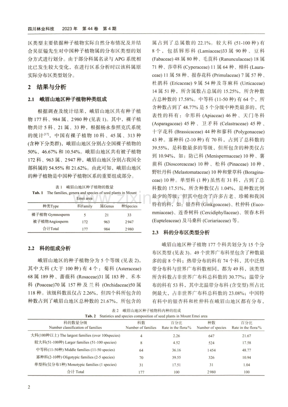 峨眉山地区种子植物的区系分析.pdf_第2页