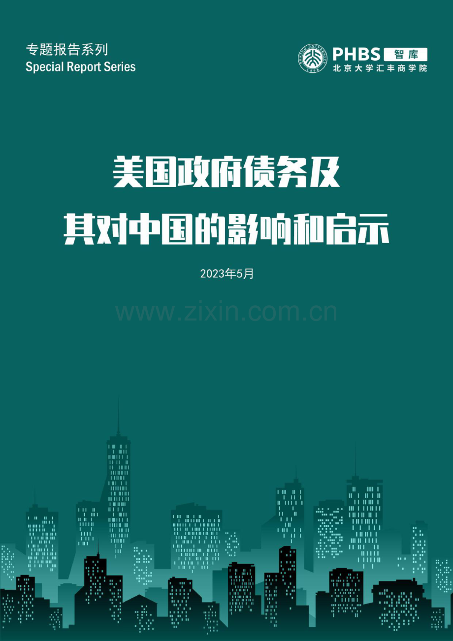 美国政府债务及其对中国的影响和启示.pdf_第1页