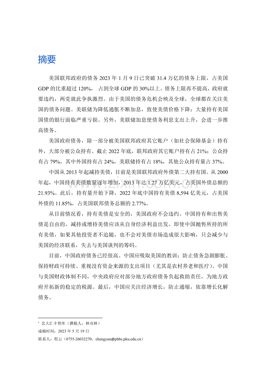 美国政府债务及其对中国的影响和启示.pdf_第2页