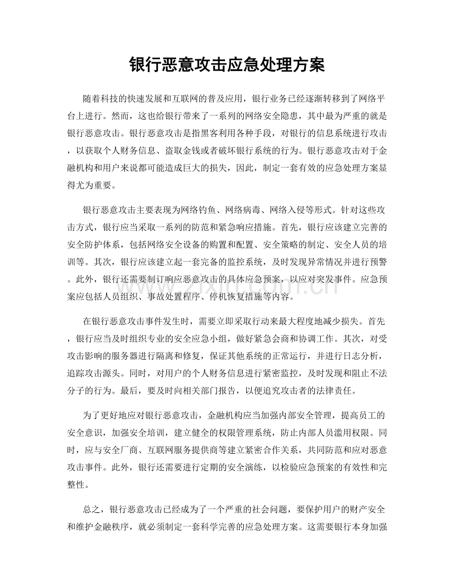 银行恶意攻击应急处理方案.docx_第1页