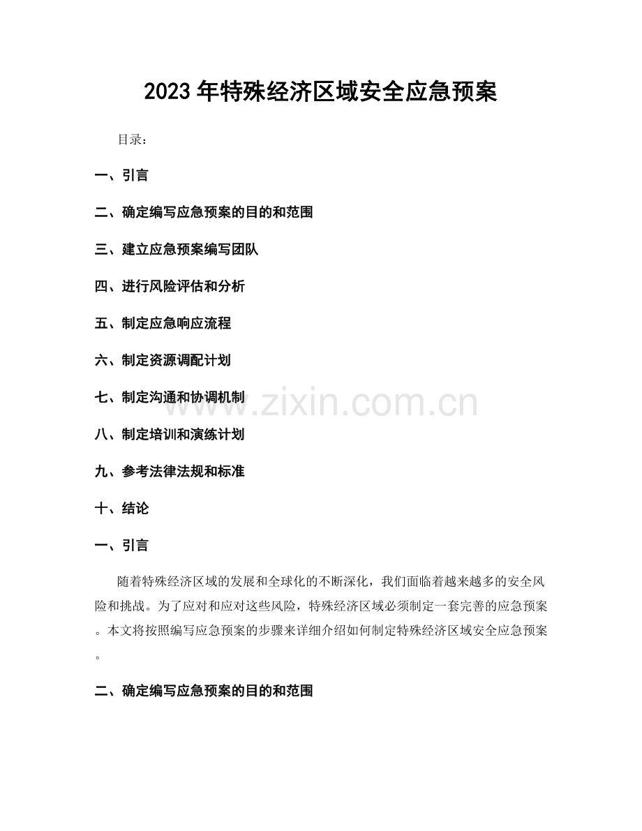 2023年特殊经济区域安全应急预案.docx_第1页