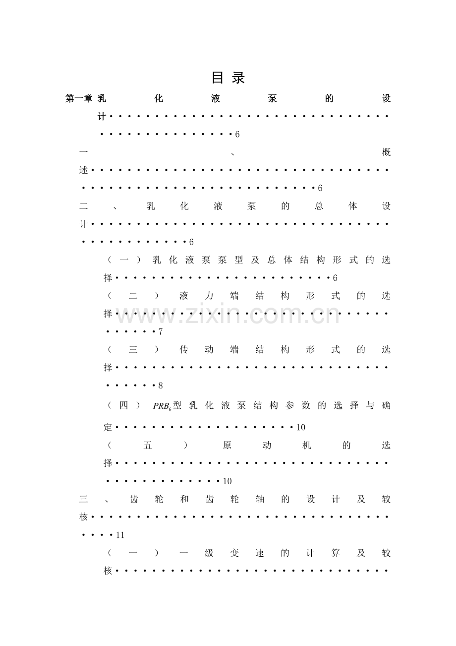 乳化液泵的曲轴设计及传动装置的设计.docx_第1页