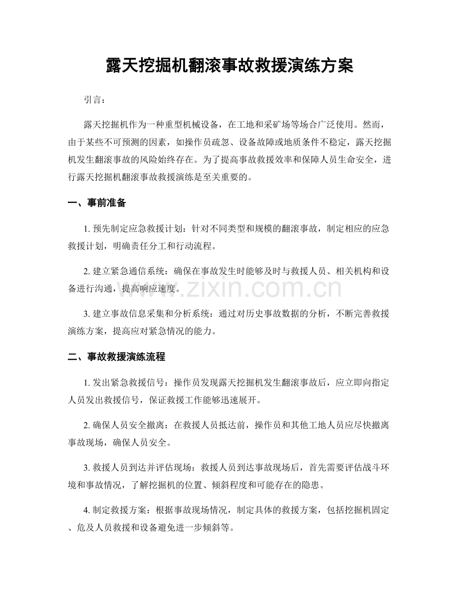 露天挖掘机翻滚事故救援演练方案.docx_第1页