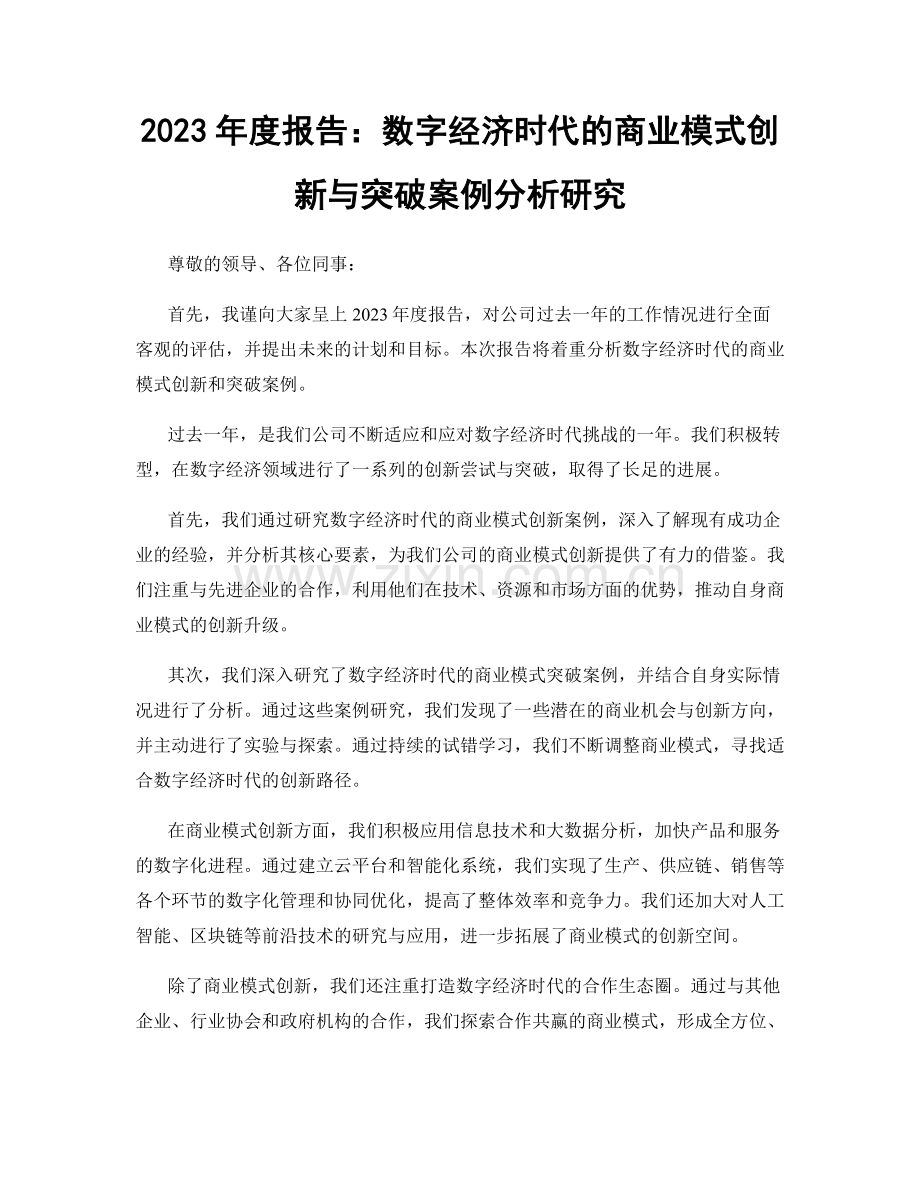 2023年度报告：数字经济时代的商业模式创新与突破案例分析研究.docx_第1页