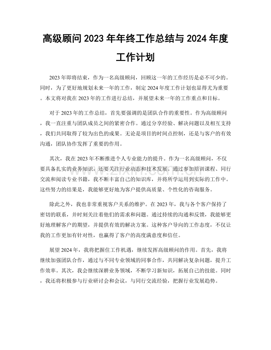 高级顾问2023年年终工作总结与2024年度工作计划.docx_第1页