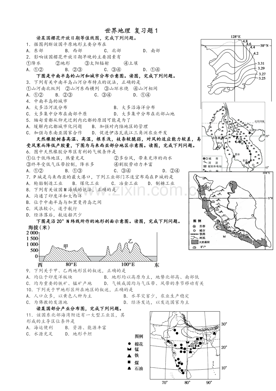 高中区域地理世界地理习题-亚洲部分.doc_第1页