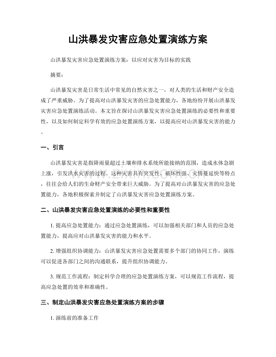 山洪暴发灾害应急处置演练方案.docx_第1页