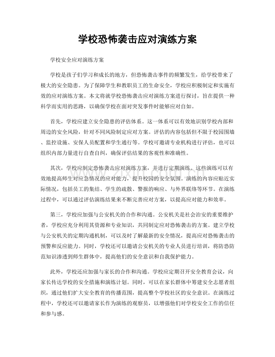 学校恐怖袭击应对演练方案.docx_第1页