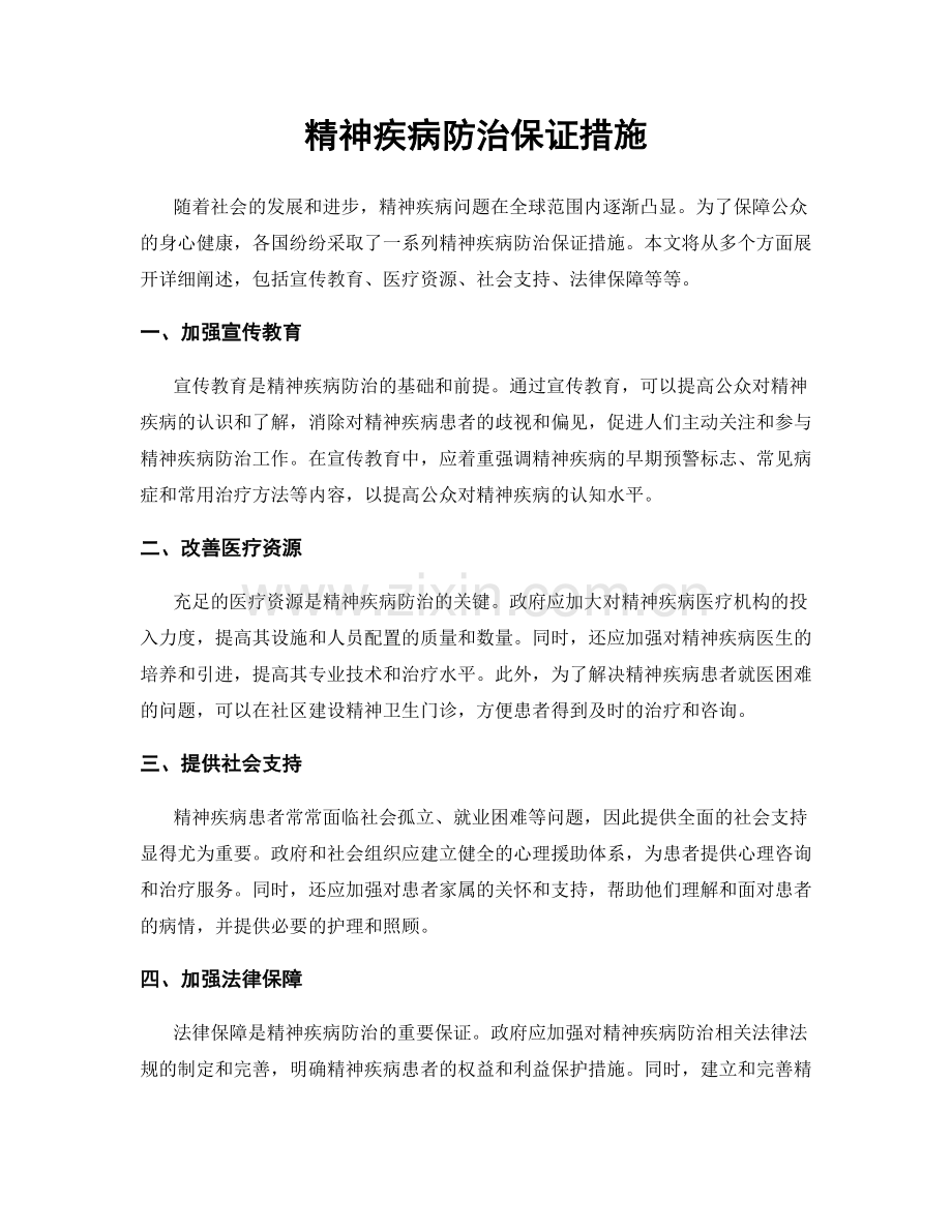 精神疾病防治保证措施.docx_第1页