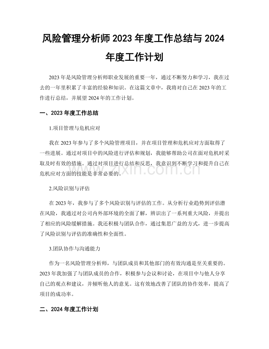 风险管理分析师2023年度工作总结与2024年度工作计划.docx_第1页