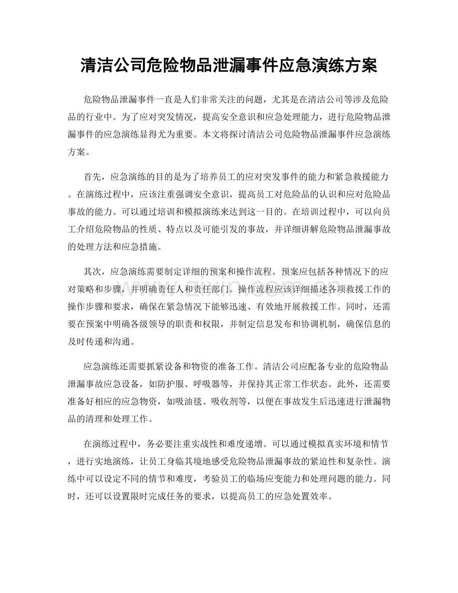 清洁公司危险物品泄漏事件应急演练方案.docx_第1页