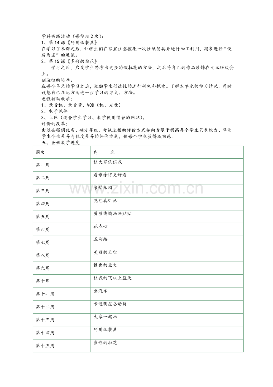 人美版小学美术一年级上册教学计划.doc_第3页