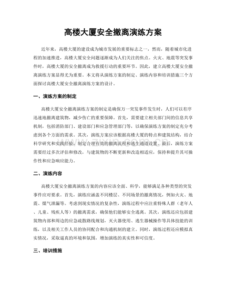 高楼大厦安全撤离演练方案.docx_第1页