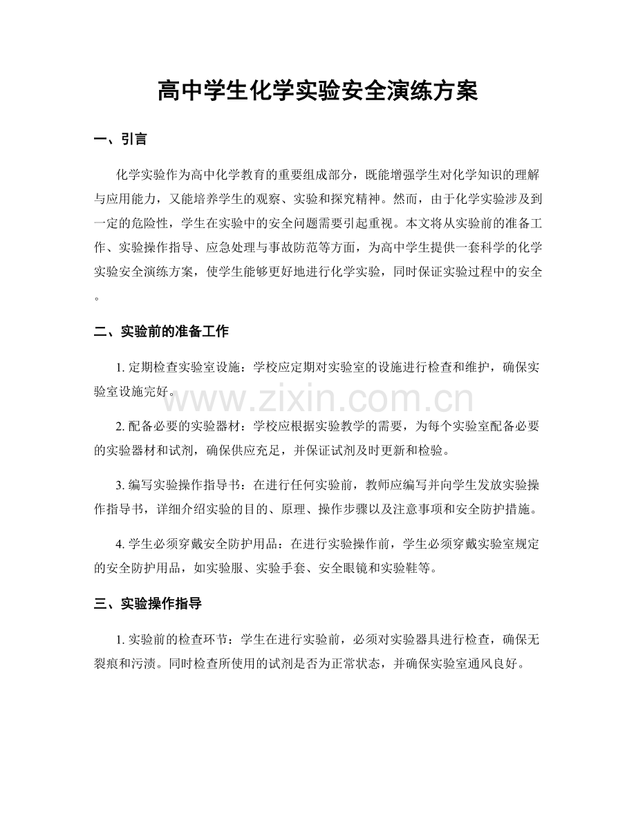 高中学生化学实验安全演练方案.docx_第1页