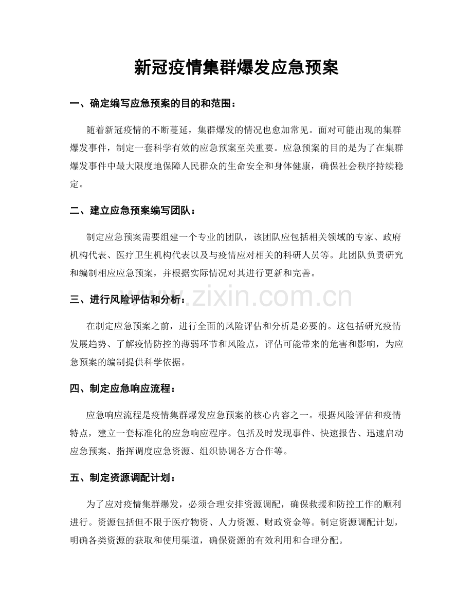 新冠疫情集群爆发应急预案.docx_第1页